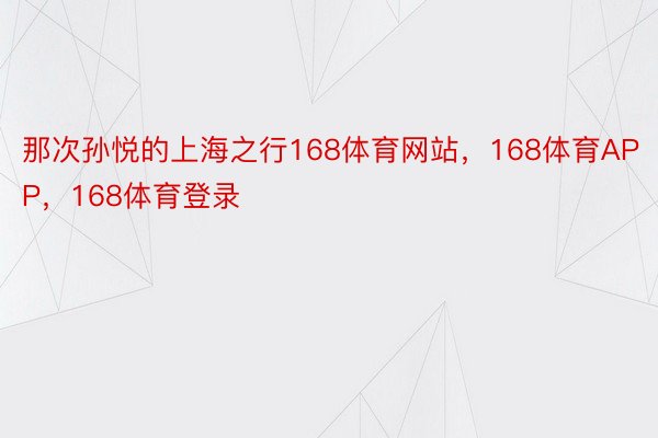 那次孙悦的上海之行168体育网站，168体育APP，168体育登录